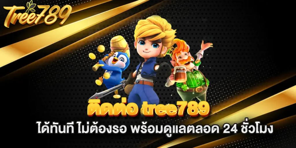 ติดต่อ-tree789-ได้ทันที-ไม่ต้องรอ-พร้อมดูแลตลอด-24-ชั่วโมง