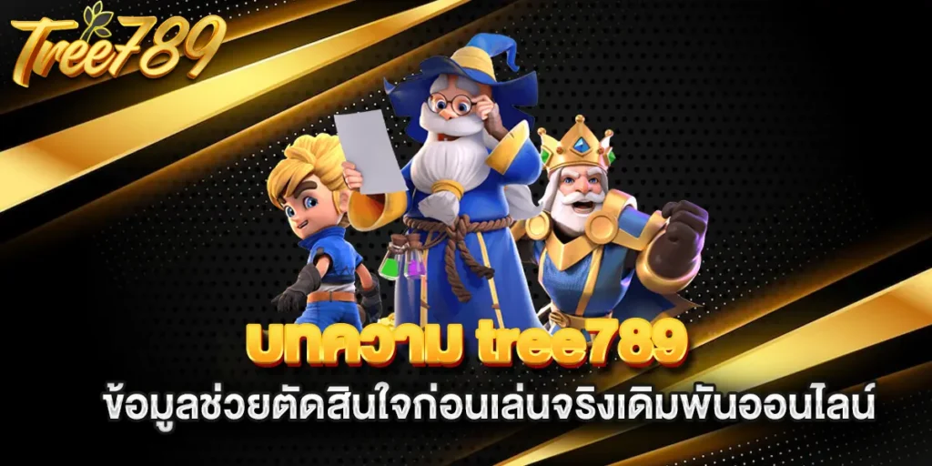 บทความ-tree789-ข้อมูลช่วยตัดสินใจก่อนเล่นจริงเดิมพันออนไลน์