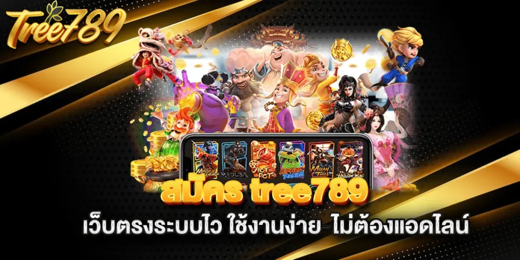 สมัคร-tree789-เว็บตรงระบบไว-ใช้งานง่าย--ไม่ต้องแอดไลน์