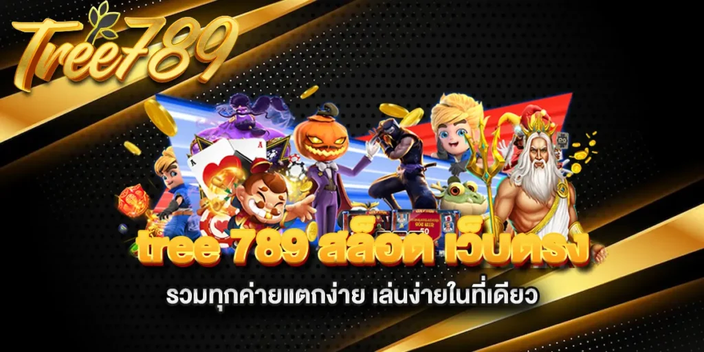 tree-789-สล็อต-เว็บตรง-รวมทุกค่ายแตกง่าย-เล่นง่ายในที่เดียว